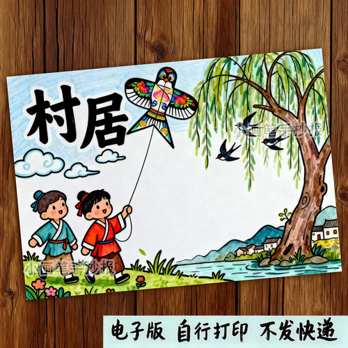 652-村居古诗配画年级语文春天儿童放风筝主题绘画手抄报模板线稿