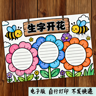 518-生字开花识字小报偏旁部首汉字认识组词词组绘画手抄报模板