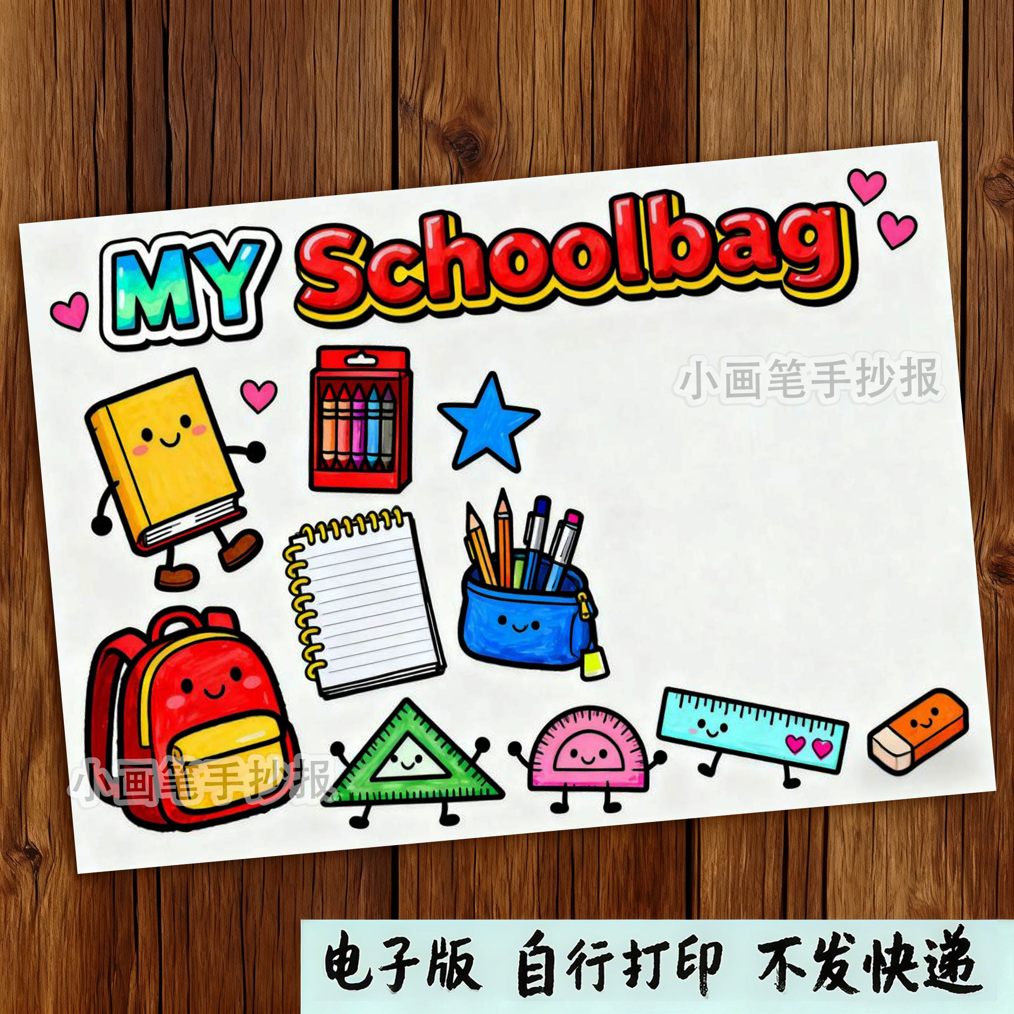 500-英语我的书包my schoolbag小学三四年级手抄报文具黑白线稿