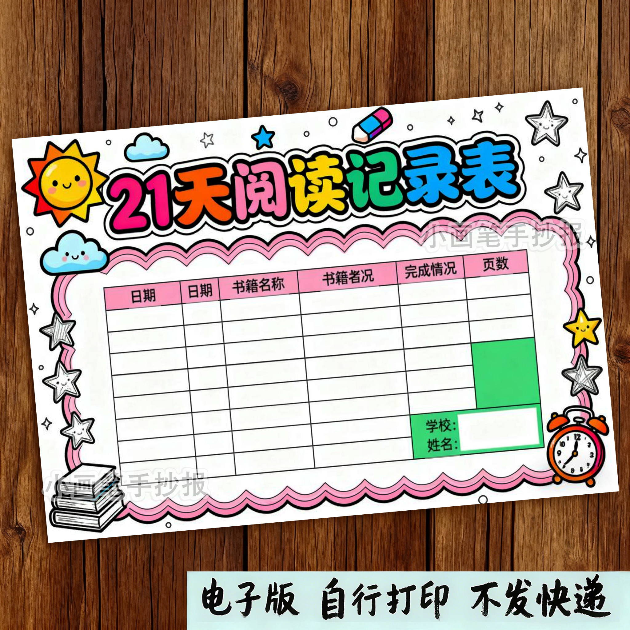 115-21天阅读记录表手抄报模板寒假暑假小学生读书记录电子版模板