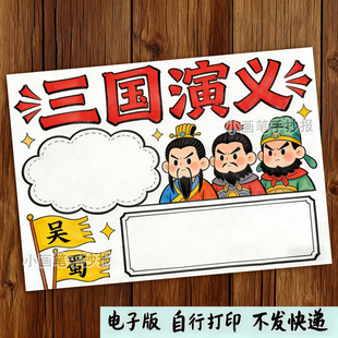 好书推荐经典阅读三国演义手抄报电子版小报模板黑白线稿线描