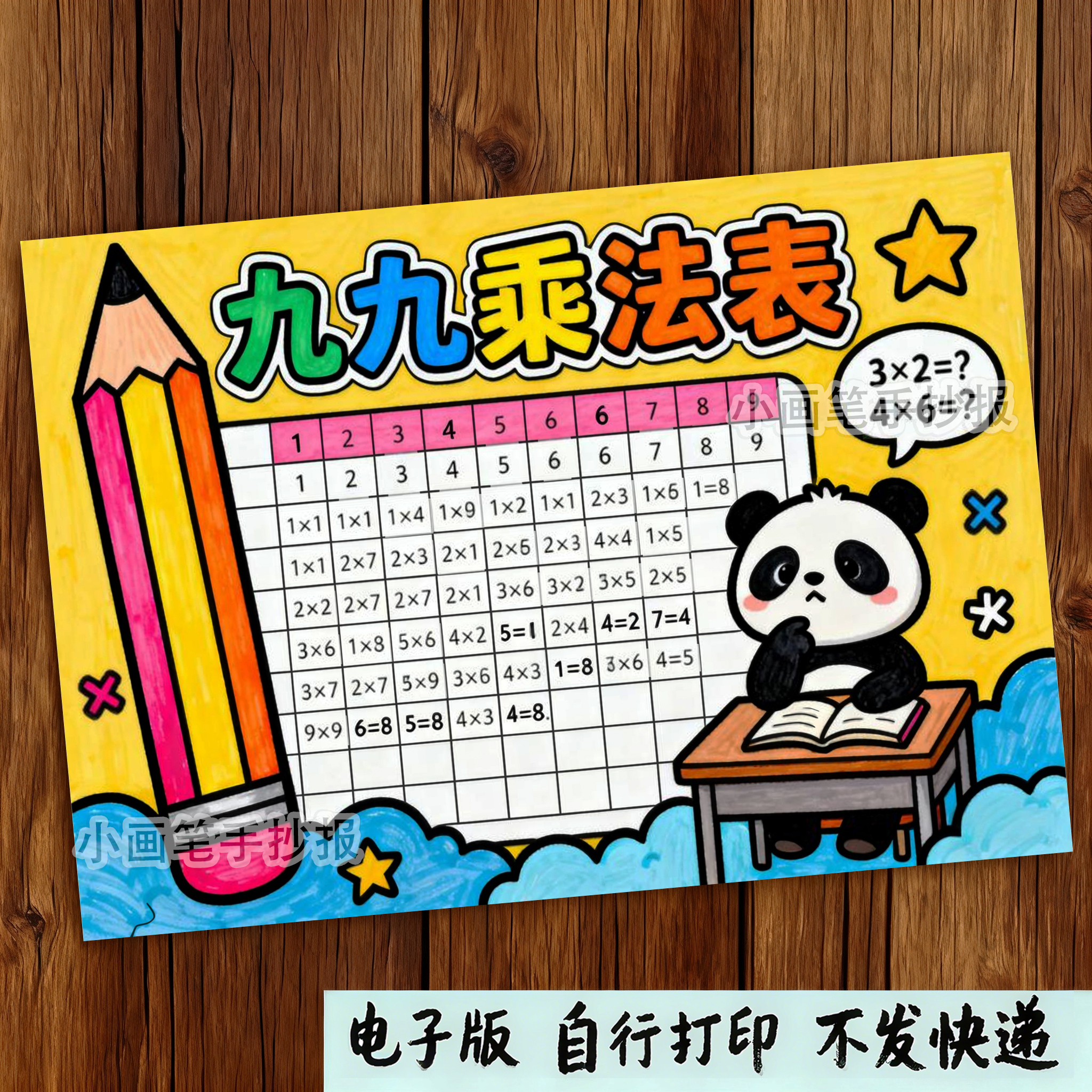 九九乘法口诀表手抄报模板二年级小学生数学儿童主题画线稿x79
