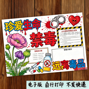 国际禁毒日手抄报模板线稿可打印黑白涂色中小学生禁毒宣传作业素