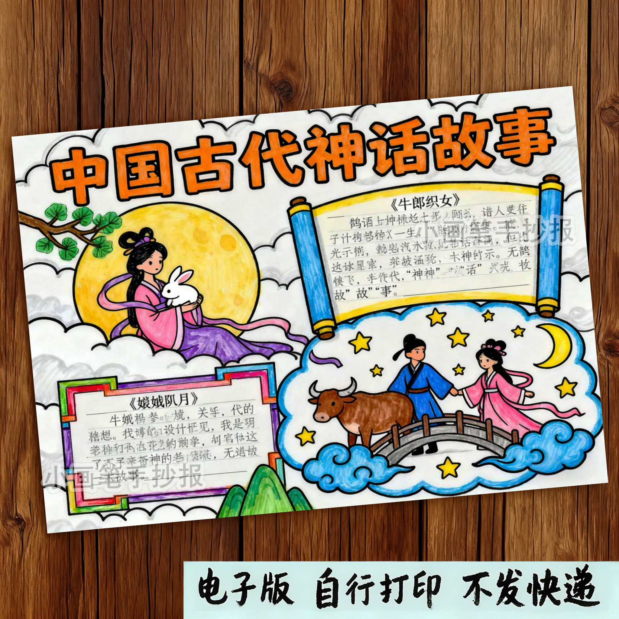 中国古代神话故事手抄报四年级读书阅读小报线稿f550