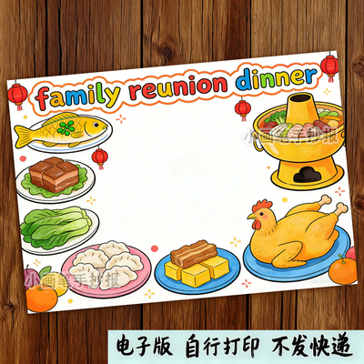 年夜饭英语春节美食英文family_reunion_dinner绘画手抄报