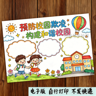 预防校园欺凌霸凌手抄报模板构建和谐校园涂色黑白线稿电子版小报