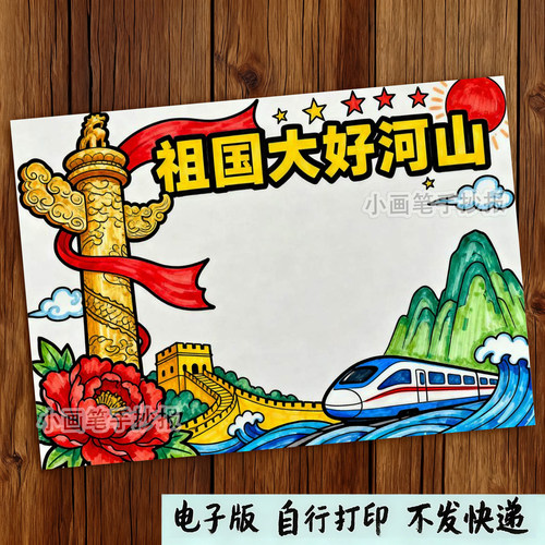 332-祖国大好河山美丽锦绣中国长城风景主题绘画手抄报线稿模板