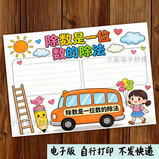 除数是一位数的除法思维导图手抄报电子版三年级数学小报线稿涂色