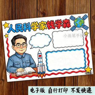 导弹之父钱学森手抄报模版电子版中国杰出人物两弹一星小报线稿