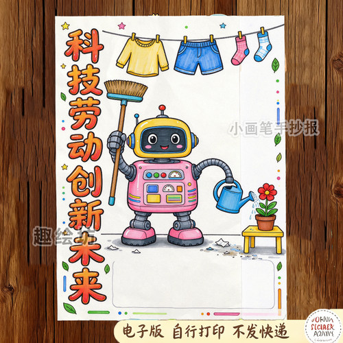 科技劳动创新未来人工智能机器人时代绘画电子版科技儿童绘画模板