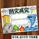 防灾减灾自然灾害防治地震避难逃生安全教育绘画手抄报模板