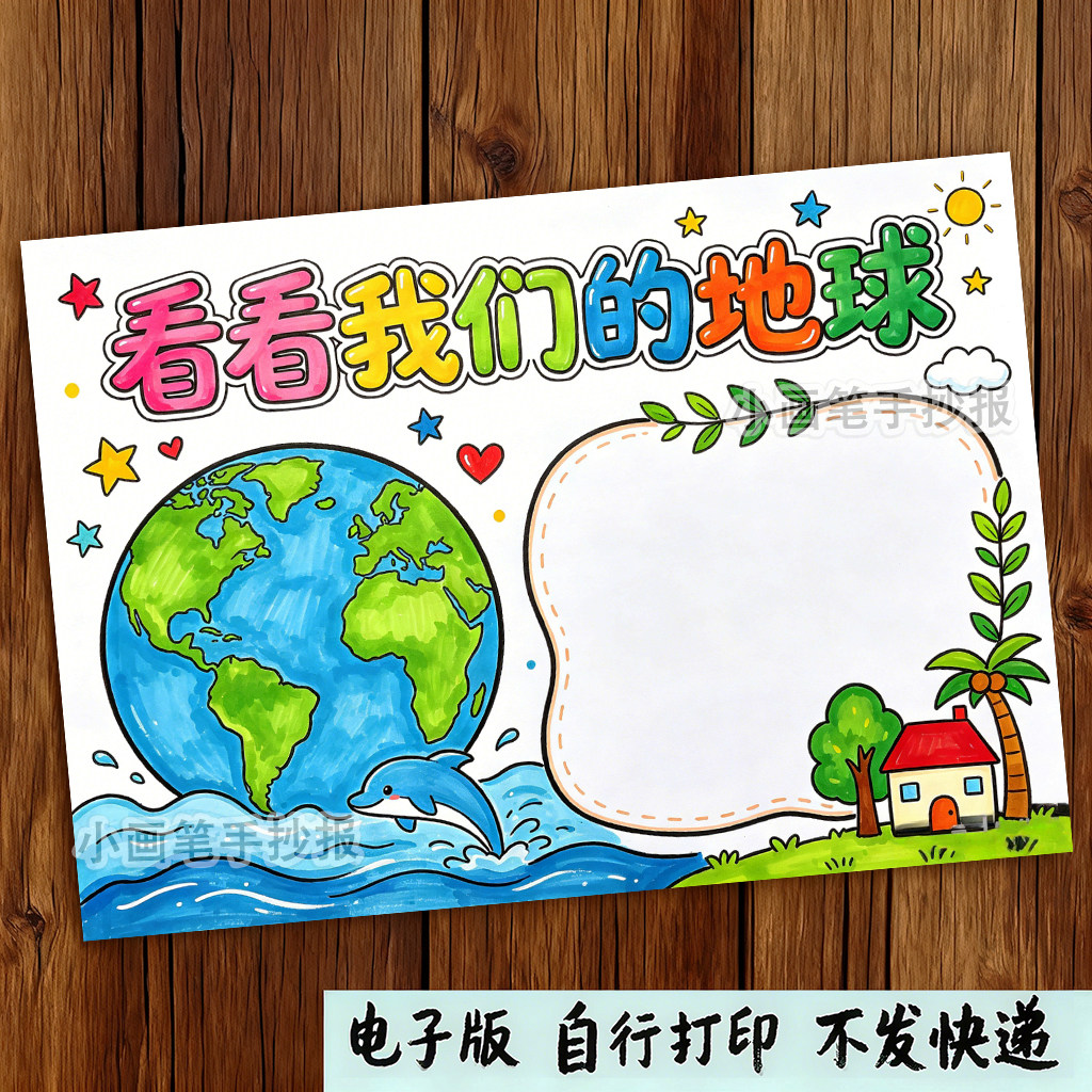 地球手抄报模板电子版线稿小学生作业素材环保主题手抄报资料大全