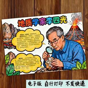 958-杰出人物地质学家李四光手抄报中国科学家名人卡英雄电子线稿
