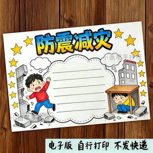 防震救灾手抄报防震减灾珍爱生命安全意识手抄报电子报线稿