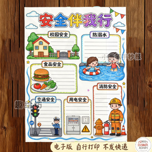 安全伴我行手抄报模板电子版防溺水用电交通消防食品安全小报A3A4