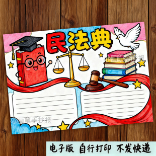 民法典手抄报电子模板小学生法制宣传宪法在我心中与法同行线稿