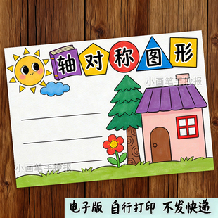 轴对称图形手抄报模板电子版小学生二年级数学下册8k小报线稿素材