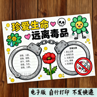 796-珍爱生命拒绝毒品禁毒主题画手抄报国际禁毒日远离电子版线稿