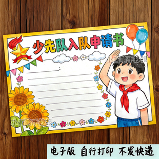 小学生少先队入队申请手抄报电子版模板少先队员申请书8k小报