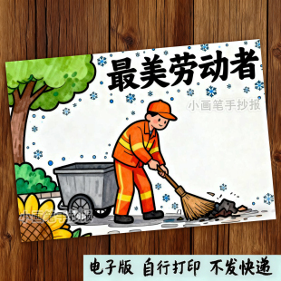 637-致敬最美劳动者劳动最光荣五一节快乐竖版主题绘画手抄报模板
