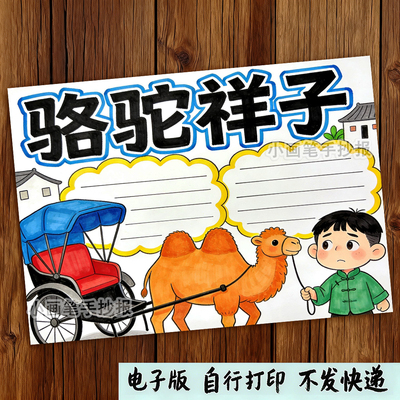 骆驼祥子老舍作品经典阅读读后感好书推荐读书小报手抄报模板