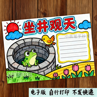 594-坐井观天井底之蛙中国古代寓言成语故事读书阅读绘画手抄报