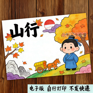 小学生古诗配画手抄报山行古诗配图电子版小报秋天立秋绘画