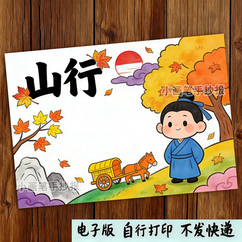 小学生古诗配画手抄报山行古诗配图电子版小报秋天立秋绘画