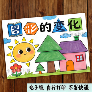 图形的变化儿童画填色数学手抄报黑白线稿涂色小报电子版有趣几何