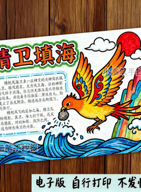 476-竖版精卫填海中国古代神话故事民间传说阅读推荐绘画手抄报