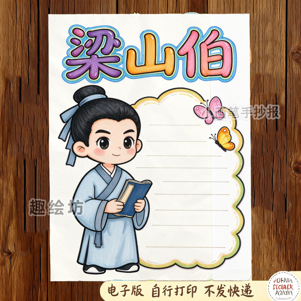 中国民间故事人物卡片梁山伯人物介绍手抄报黑白线稿打印好书推荐