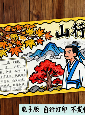 山行古诗配画手抄报模板电子版小学生 秋天立秋绘画黑白线稿D809