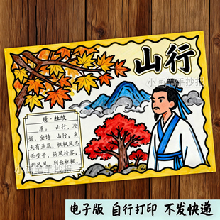 山行古诗配画手抄报模板电子版小学生 秋天立秋绘画黑白线稿D809