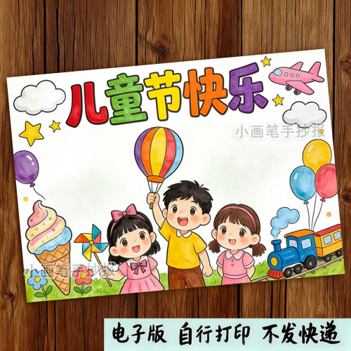 六一儿童节儿童绘画手抄报小学生儿童节快乐涂色电子小报线稿模板