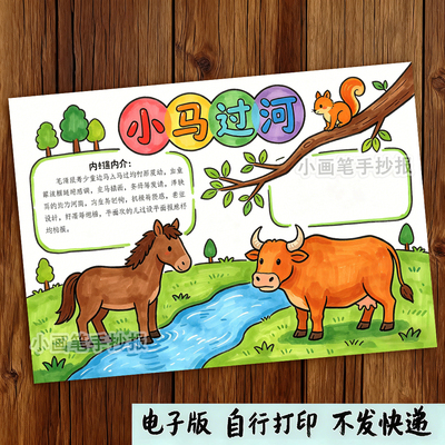 小马过河手抄报模板童话寓言故事阅读二年级好书推荐电子线稿