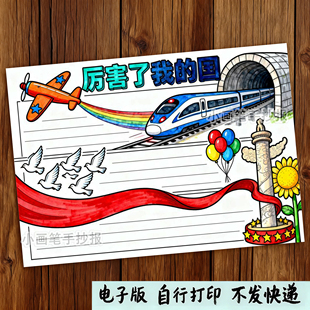 789-厉害了我的国竖版国庆节强国复兴有我爱国主题绘画手抄报模板