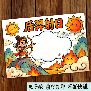 后羿射日立体手抄报电子线稿_中国古代神话民间故事四五年级读书