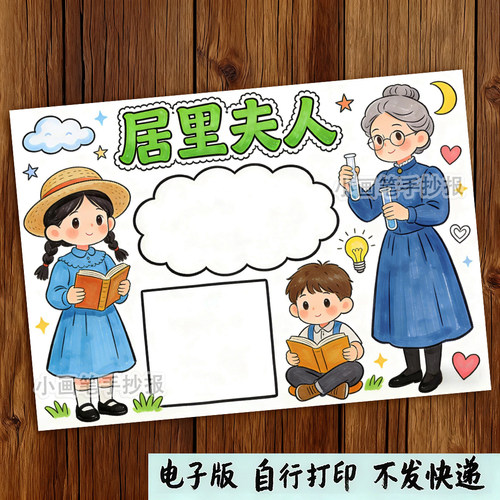 居里夫人手抄报模板电子版小学生世界著名物理科学家人物线稿