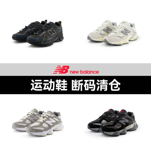 【断码清仓特卖】NewBalance NB官方奥莱 男女运动休闲鞋板鞋