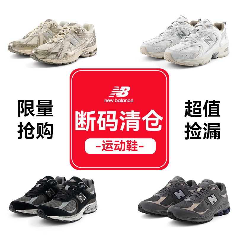 【断码清仓特卖】NewBalance NB官方奥莱户外运动鞋跑步鞋篮球鞋