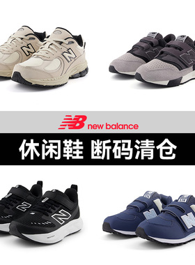 【断码清仓特卖】NewBalance NB官方奥莱 男女儿童运动休闲鞋