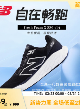New Balance NB官方正品880 v14缓震轻量回弹男女跑步鞋
