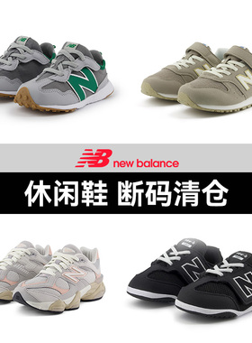 【断码清仓特卖】NewBalance NB官方奥莱 男女儿童运动休闲鞋