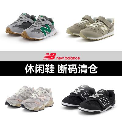 NEWBALANCE男女童休闲鞋清仓