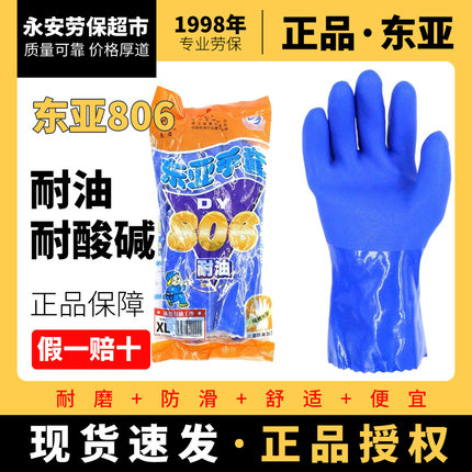 东亚806耐油手套防滑酸碱杀鱼油烟机801清洗防水接袖加长劳保浸塑