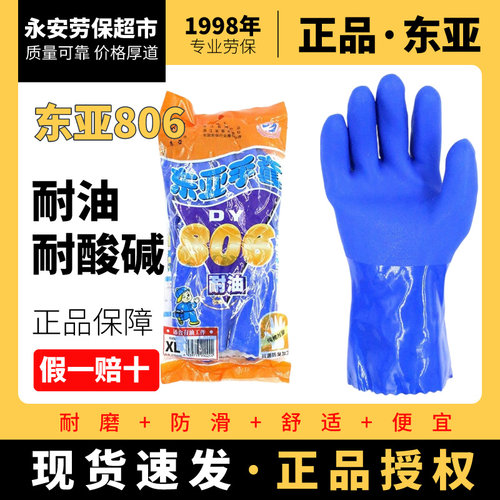 东亚806耐油防水耐酸碱工业手套