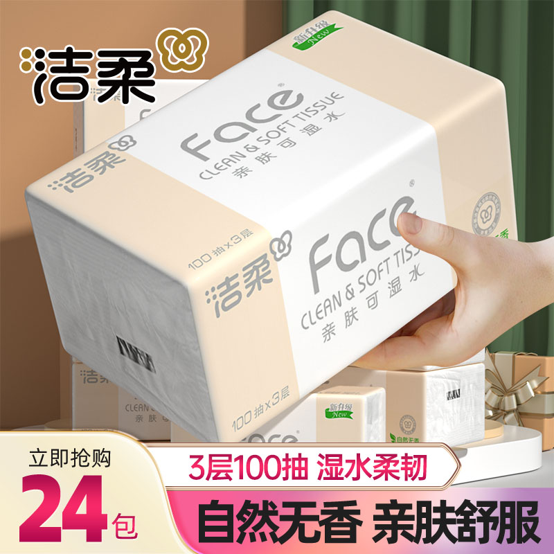 洁柔Face无香抽纸3层100抽24包可湿水家用实惠装整箱