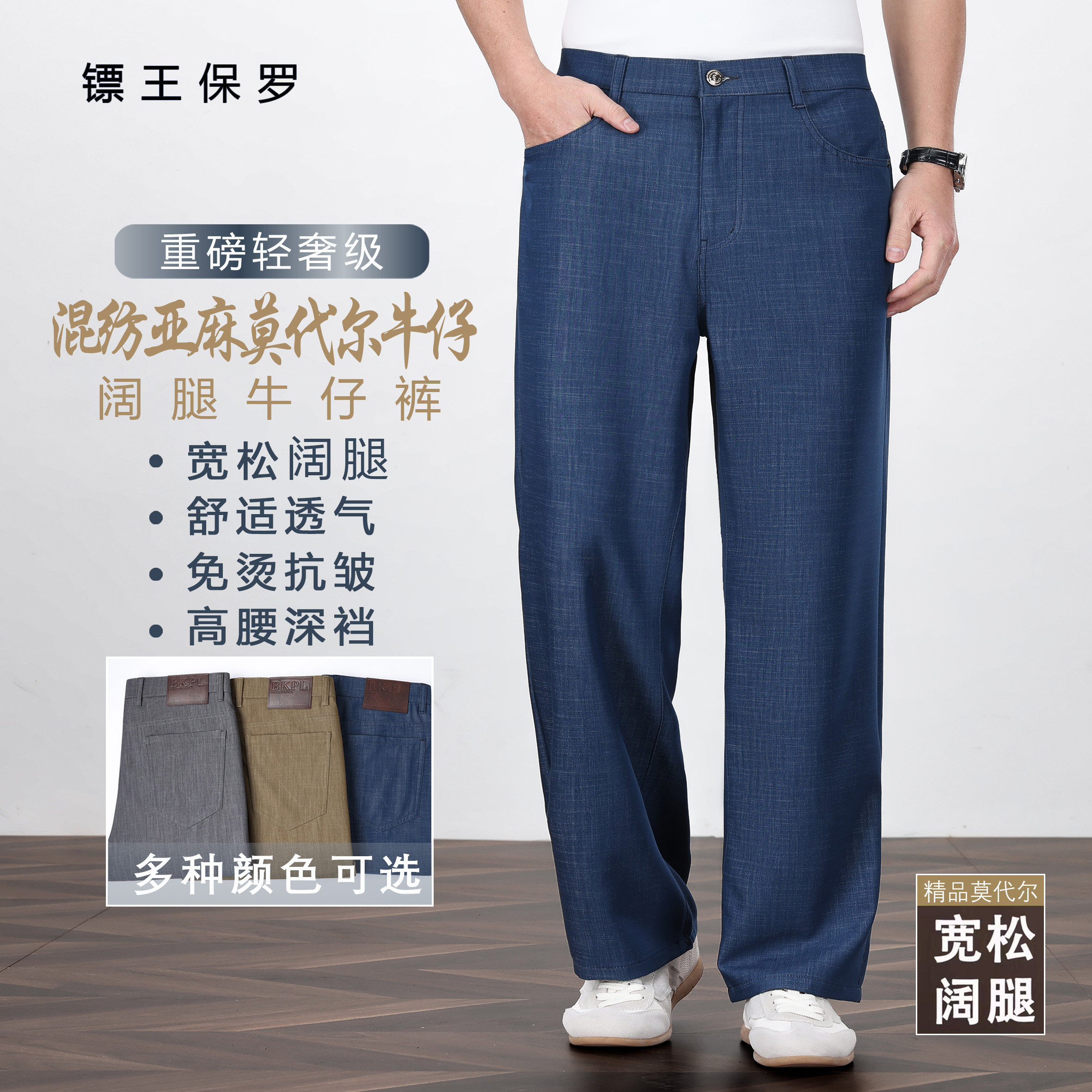 BIAOKINGPAUL/镖王保罗亚麻莫代尔牛仔裤男士夏季薄款阔腿休闲裤