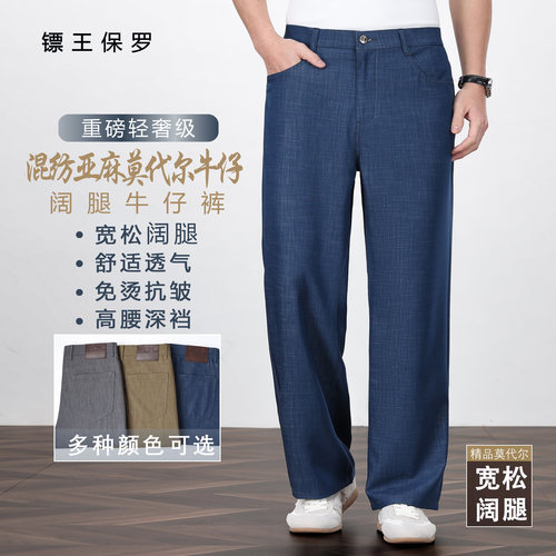 BIAOKINGPAUL/镖王保罗亚麻莫代尔牛仔裤男士夏季薄款阔腿休闲裤