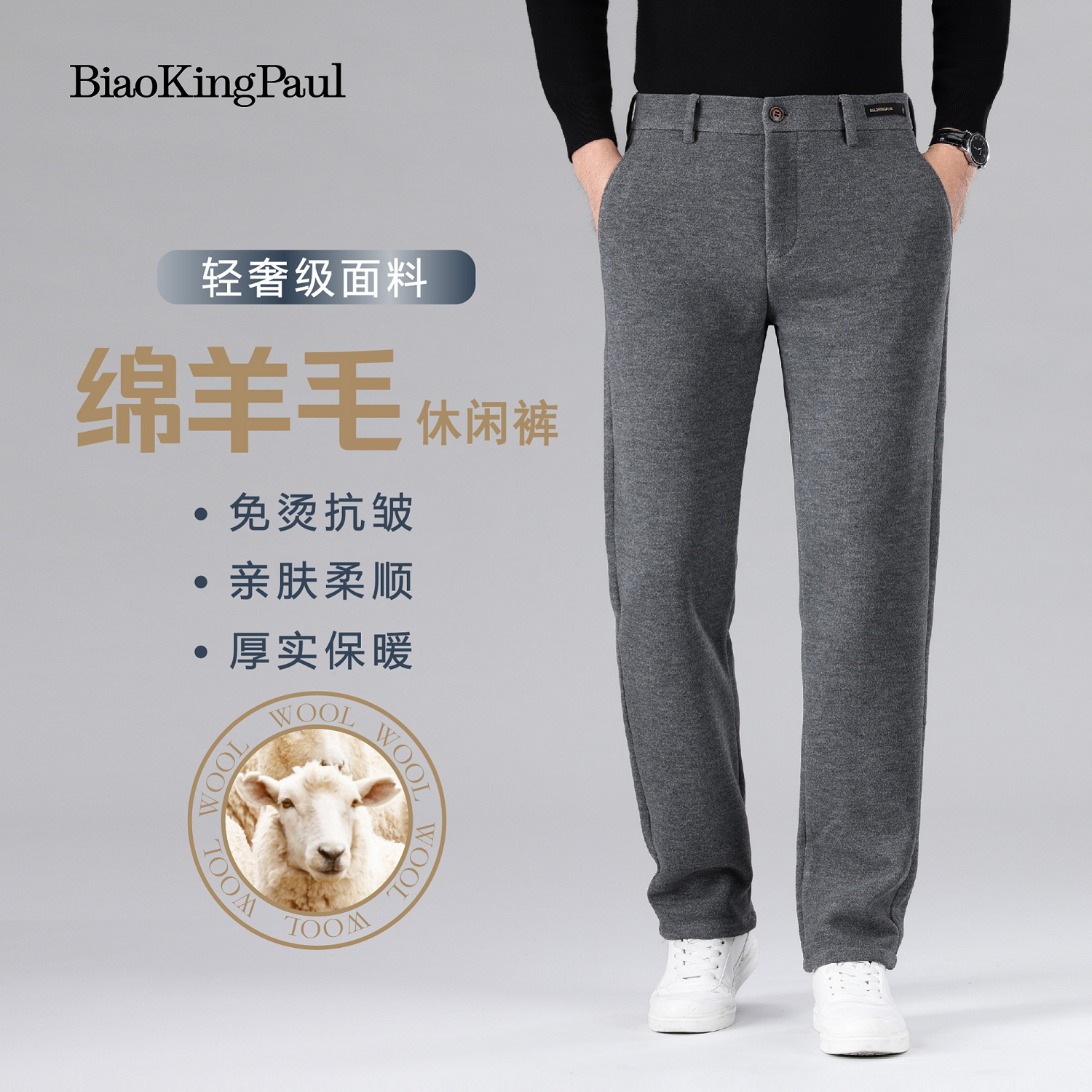 BIAOKINGPAUL镖王保罗秋冬新款男士百搭商务羊毛裤免烫宽松休闲裤